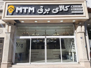 تصویر فروشگاه کالای برق MTM