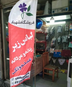 تصویر فروشگاه شهیاد استور