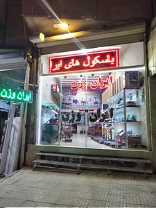 تصویر فروشگاه ایران وزن