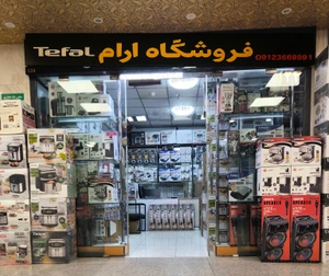 تصویر فروشگاه لوازم خانگی آرام استور