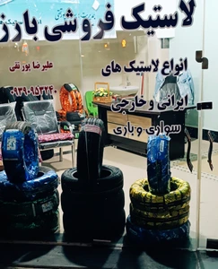 تصویر فروشگاه لاستیک بارز پورتقی