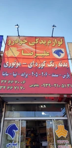 تصویر فروشگاه لوازم یدکی خودرو علیرضا