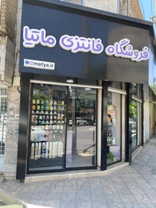 تصویر فروشگاه فانتزی ماتیا