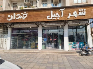 تصویر فروشگاه خندان مارکت