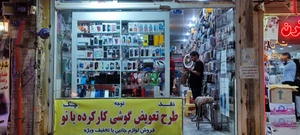 تصویر فروشگاه قصر موبایل ایرانیان گناباد