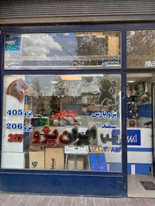 تصویر فروشگاه ایران پژو