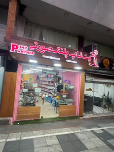 تصویر فروشگاه پت پلنگ صورتی