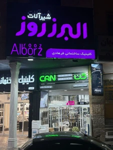 تصویر فروشگاه کلینیک ساختمانی فرهادی