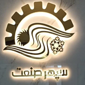 تصویر فروشگاه تهویه سپهر صنعت