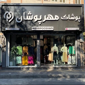 تصویر فروشگاه مهرپوشان