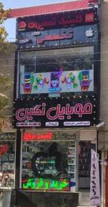 تصویر فروشگاه موبایل نگین اصفهان