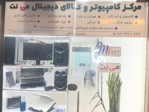 تصویر فروشگاه مرکز کالاهای دیجیتال مینت