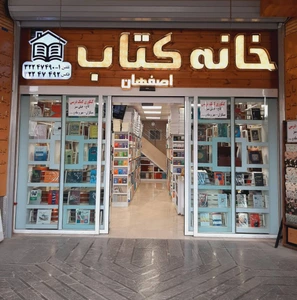 تصویر فروشگاه خانه کتاب اصفهان