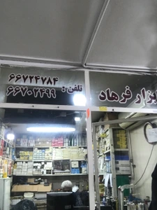 تصویر فروشگاه الکترود فرهاد