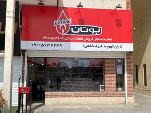 تصویر فروشگاه تابان تهویه آذر البرز