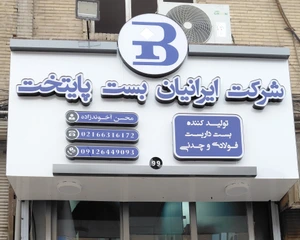 تصویر فروشگاه ایرانیان بست پایتخت