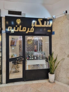 تصویر فروشگاه سکه فرمانیه تهران