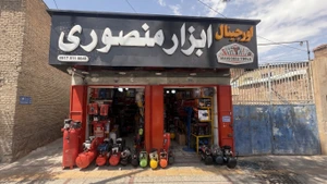 تصویر فروشگاه ابزارآلات منصوری