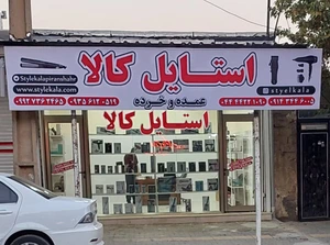 تصویر فروشگاه استایل کالا