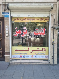 تصویر فروشگاه دکتر لنت تهران