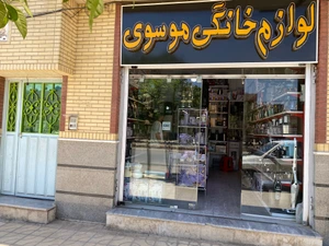 تصویر فروشگاه لوازم خانگی موسوی شیراز