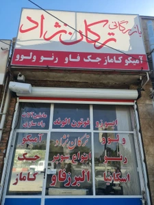 تصویر فروشگاه ترکان نژاد