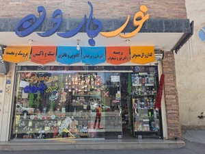 تصویر فروشگاه هدیه سرای نور بارون