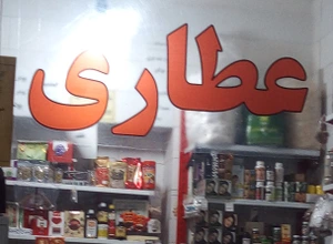 تصویر فروشگاه عطاری و ادویه جات سکه