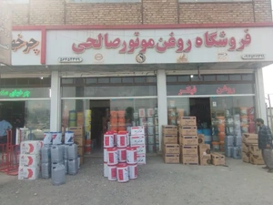 تصویر فروشگاه صالحی نصیرشهر