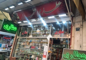 تصویر فروشگاه عطاری علمدار تهران