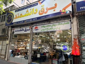 تصویر فروشگاه برق دانشمند