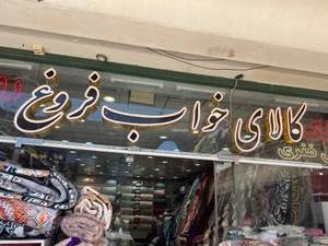 تصویر فروشگاه کالای خواب فروغ