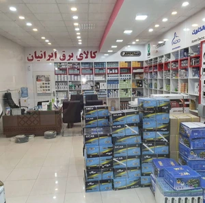 تصویر فروشگاه کالای برق ایرانیان