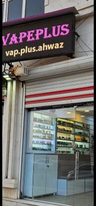 تصویر فروشگاه ویپ پلاس