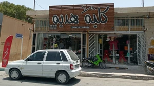 تصویر فروشگاه کلبه هدیه
