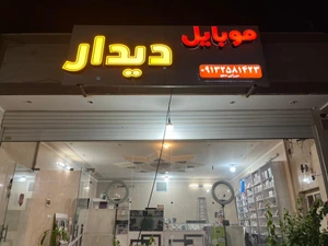 تصویر فروشگاه دیدار موبایل