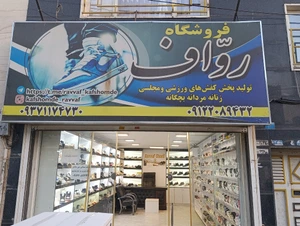 تصویر فروشگاه کفش رواف