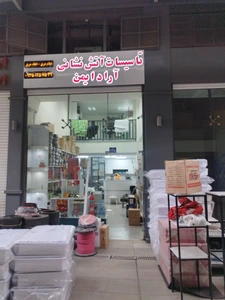 تصویر فروشگاه تاسیسات آراد ایمن