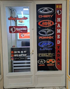 تصویر فروشگاه یدک حامد