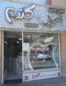 تصویر فروشگاه لوازم جانبی موبایل گندم