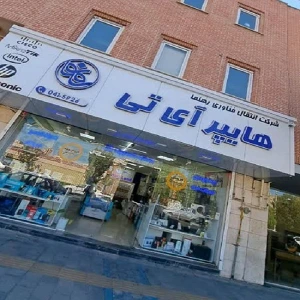 تصویر فروشگاه هایپر آی تی رهنما