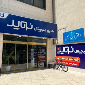 تصویر فروشگاه هایپر دیجیتال نوید