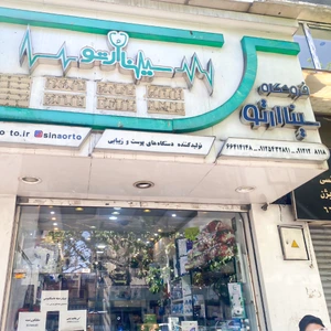 تصویر فروشگاه سینا ارتو
