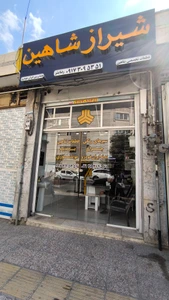 تصویر فروشگاه شیراز شاهین