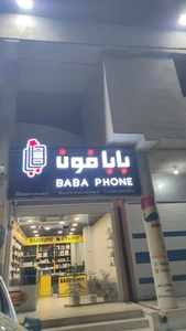 تصویر فروشگاه بابافون