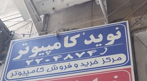 تصویر فروشگاه نوید کامپیوتر چهارباغ