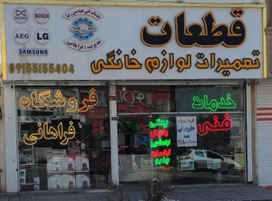 تصویر فروشگاه یدکی لوازم خانگی فراهانی