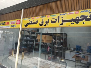 تصویر فروشگاه الکترو صنعت دیلمی