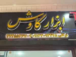 تصویر فروشگاه ابزار کاوش اصفهان