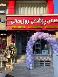 تصویر فروشگاه روز طب